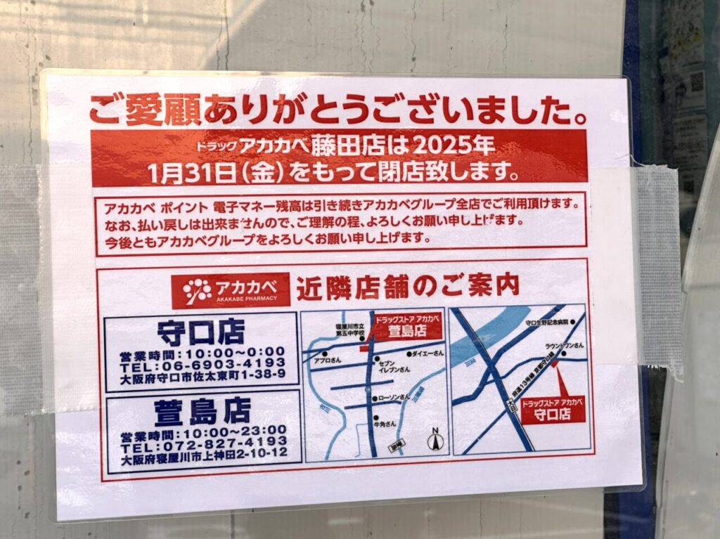 守口市】藤田町1丁目にある「ドラッグアカカベ」が1月31日に閉店します