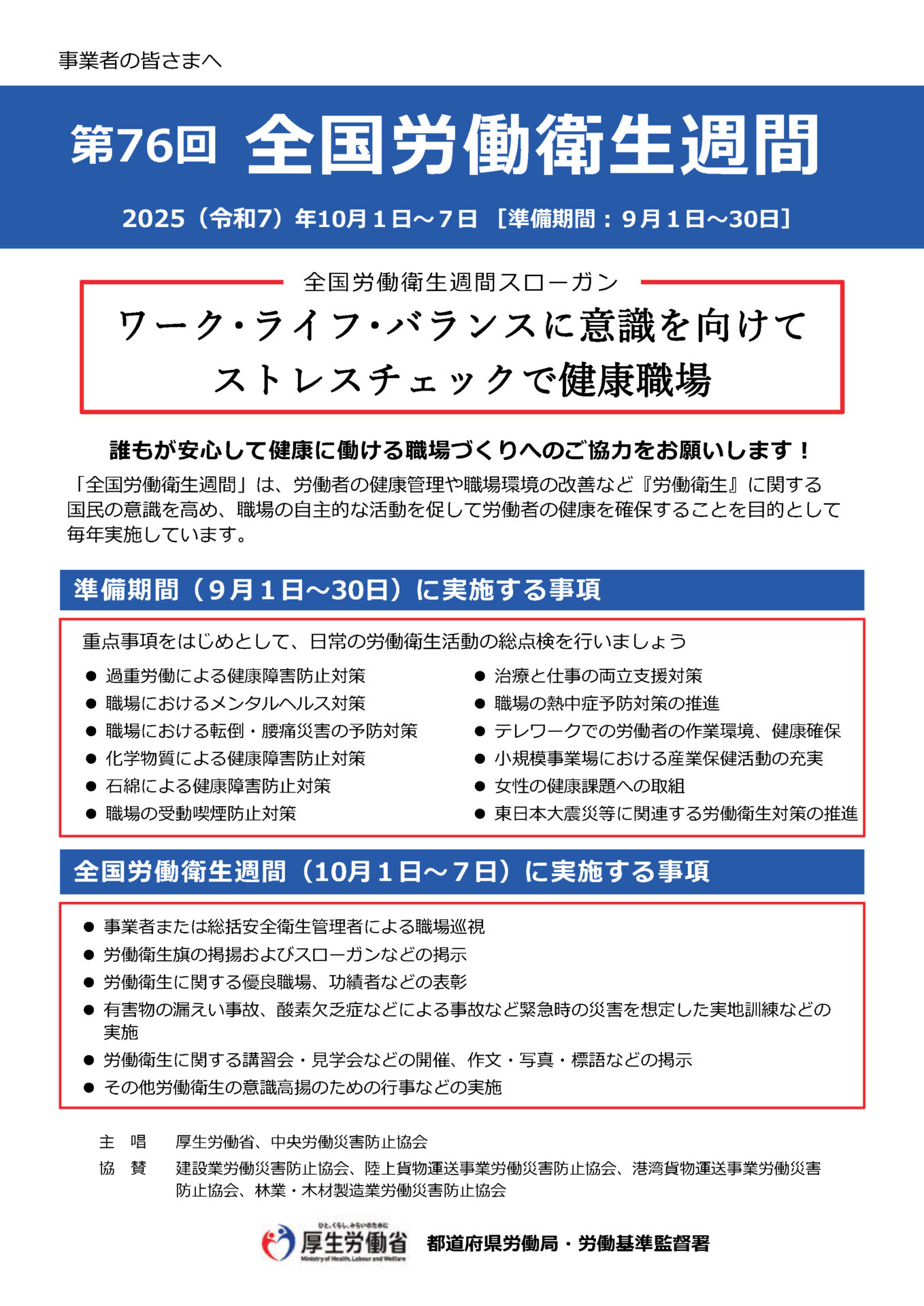 令和7年度（第76回）全国労働衛生週間（本週間：10/1～7・準備期間：9