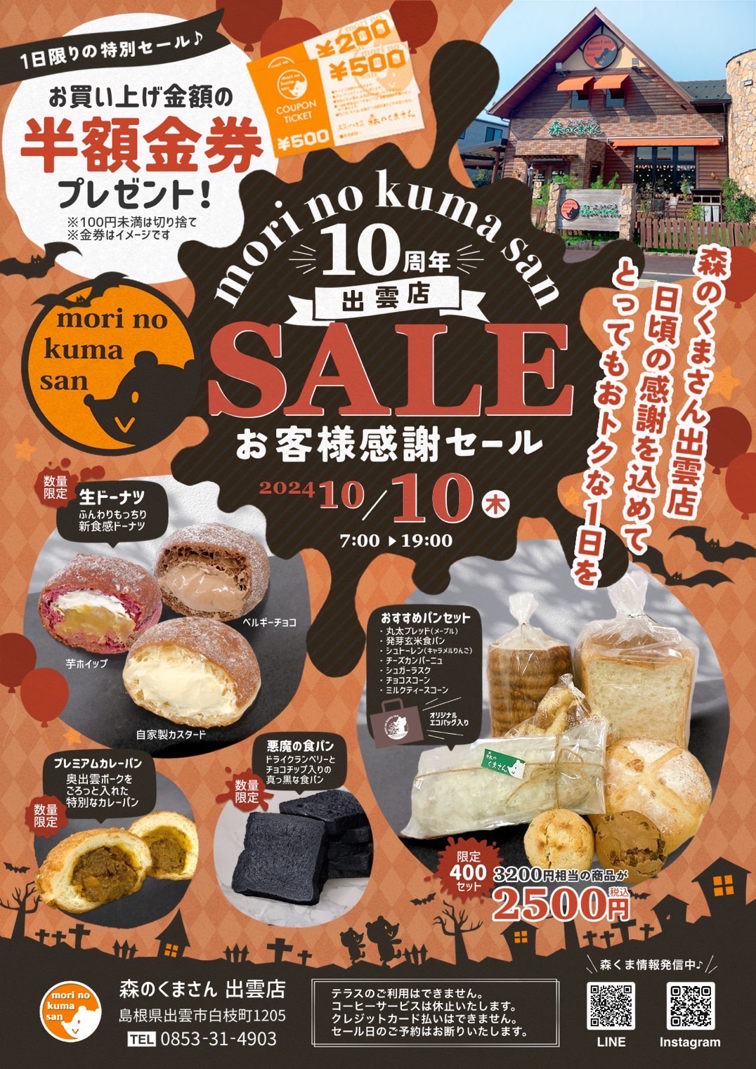 10月10日（木）【出雲店】お客様感謝セール開催！！ - 石窯パン