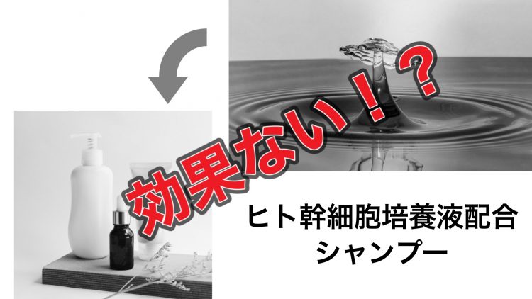 月間50本限定！ヒト幹細胞培養液 イリュージョニストシャンプーの効果