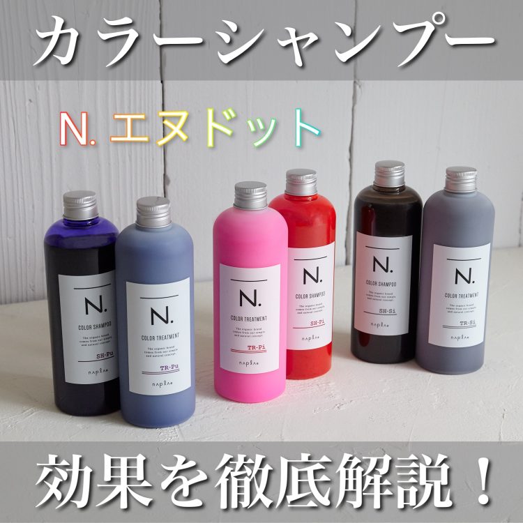 N. カラーシャンプーの口コミは良い？効果&使い方を美容師が徹底解説