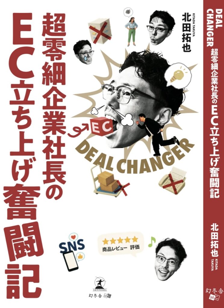 代表北田の著書「DEAL CHANGER 超零細企業社長のEC立ち上げ奮闘記」が