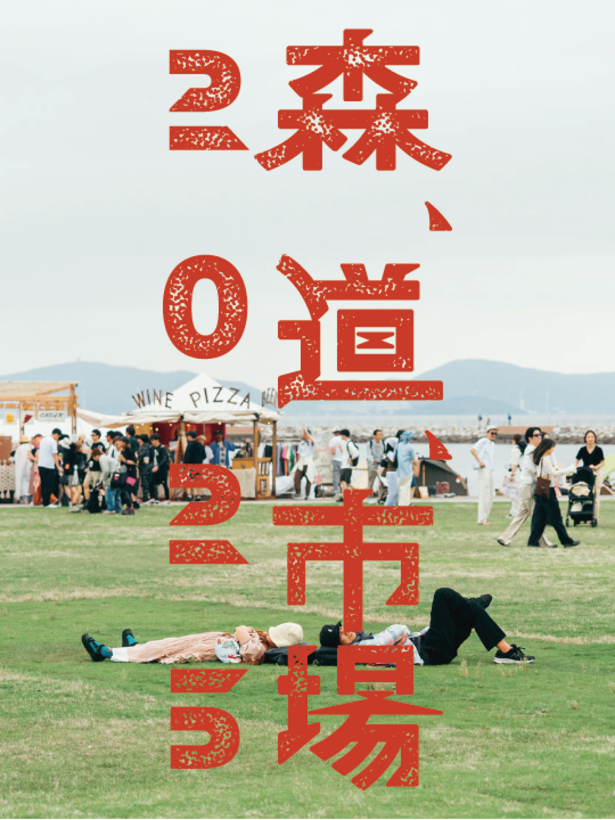 森、道、市場2025MOVIE & ライブ写真公開！ - 森、道、市場2025