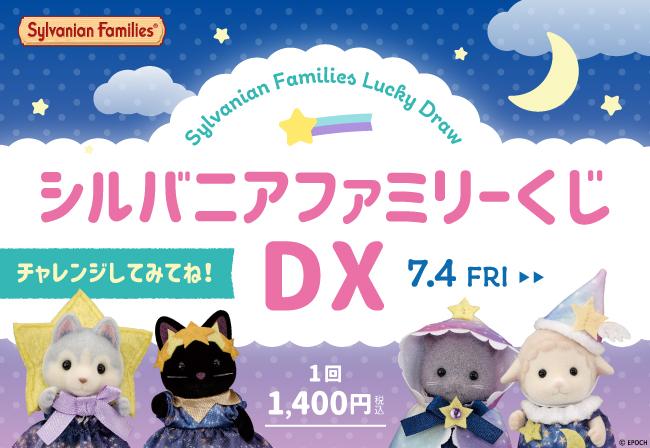 先行販売】7月4日(金)から☆シルバニアファミリーくじDXに「どきどき