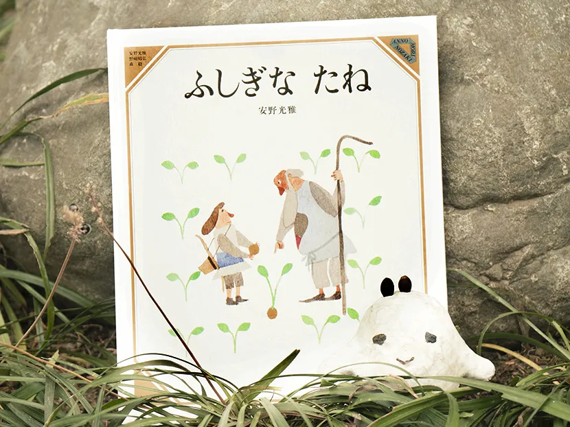 ふしぎな たね | もりの人みっけ