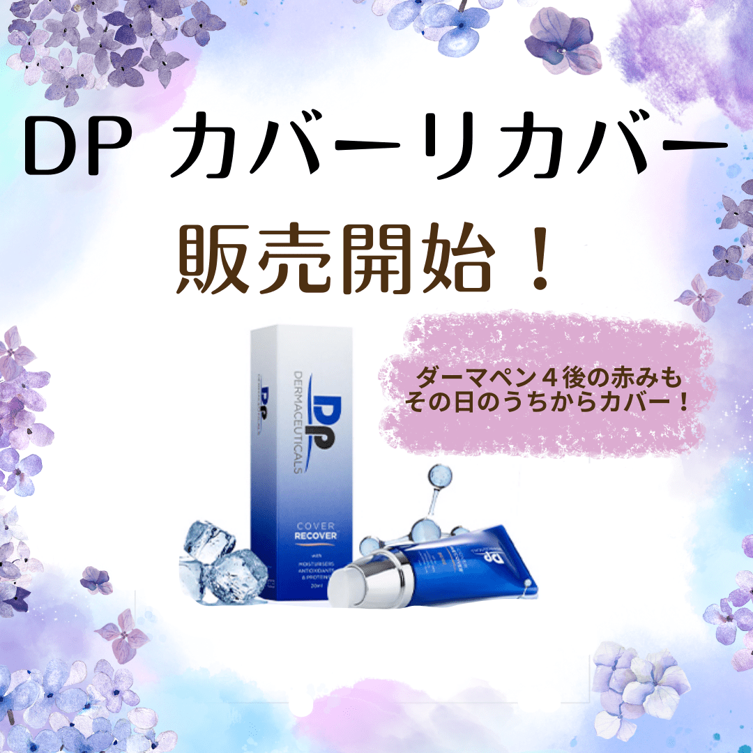 ダーマペン後のダウンタイム対策に！DPカバーリカバー販売開始！｜森の