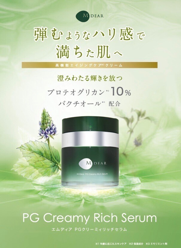 乾燥対策に！新しくなったエムディアPGクリーミィリッチセラム！｜森の