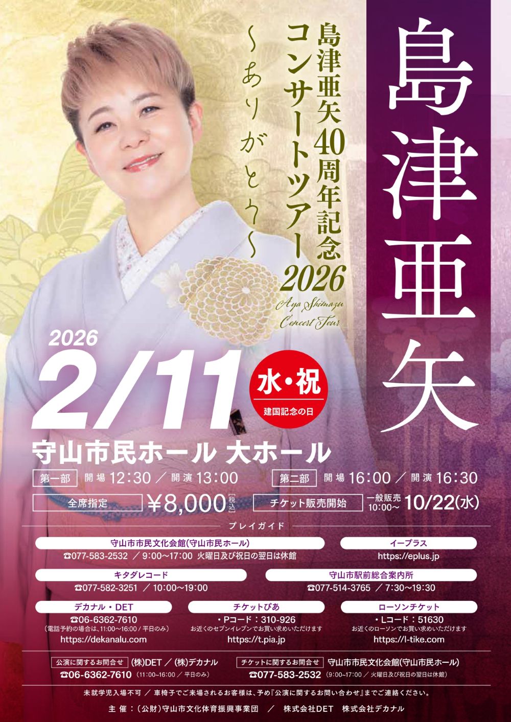 島津亜矢40周年記念コンサートツアー2026~ありがとう～ | 守山市民ホール