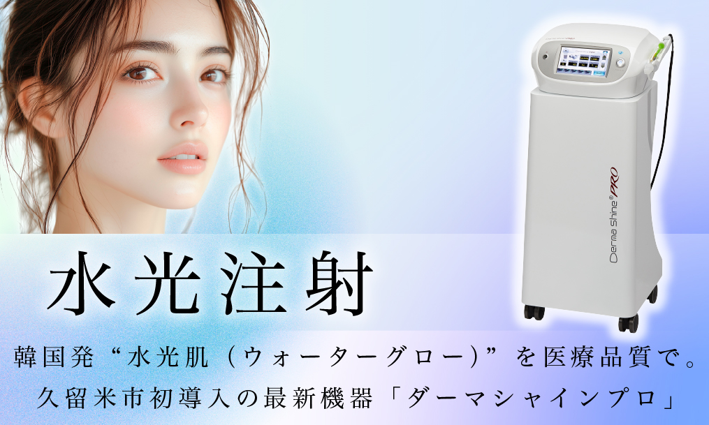 水光注射のダーマシャインプロ® で透明感のあるお肌へ | 久留米市の