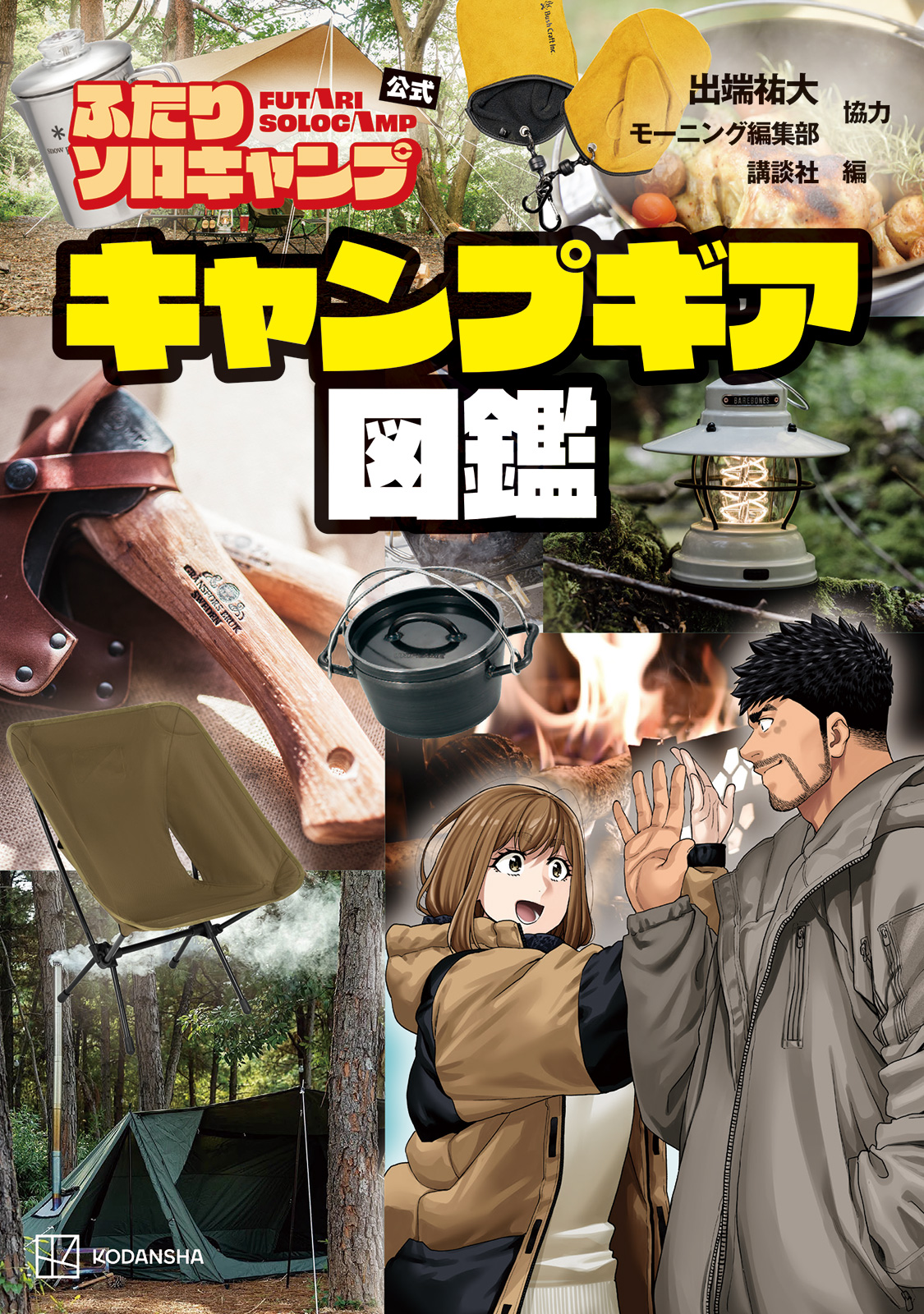TVアニメ放送中】 『ふたりソロキャンプ』最新㉑巻と、作中登場のギア