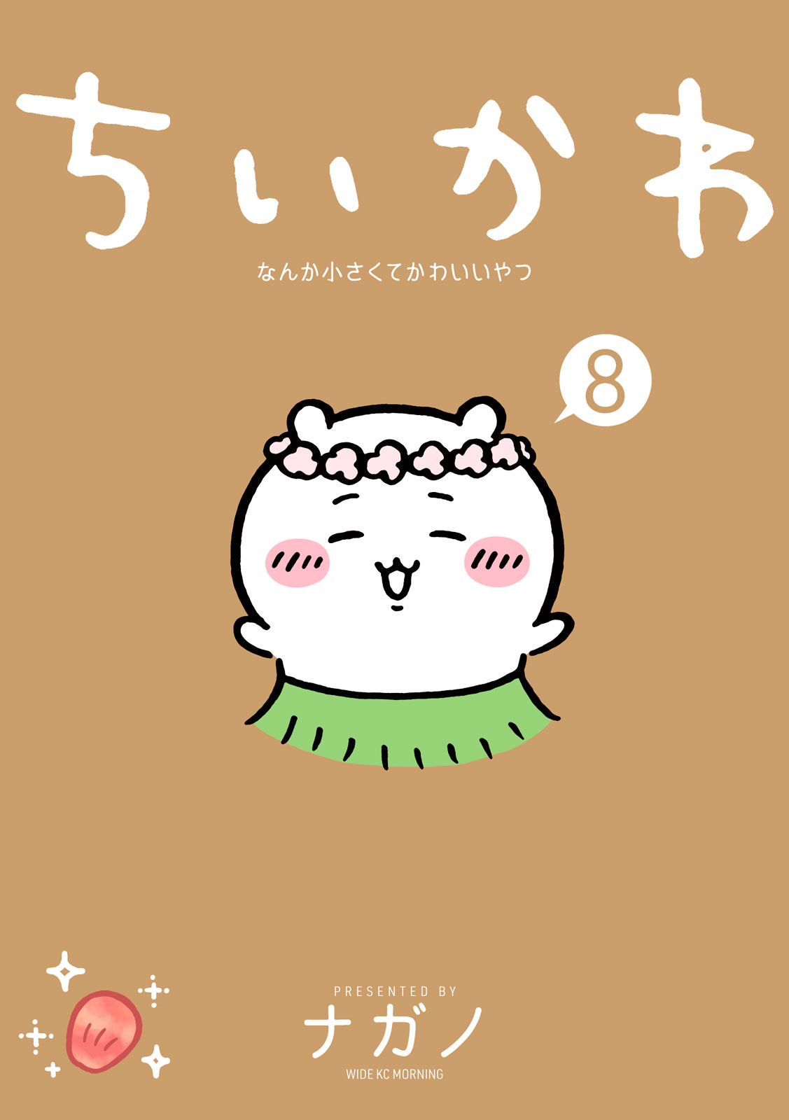 日本中を席巻した「セイレーン編」完全収録＆初のグッズ化！ 『ちい