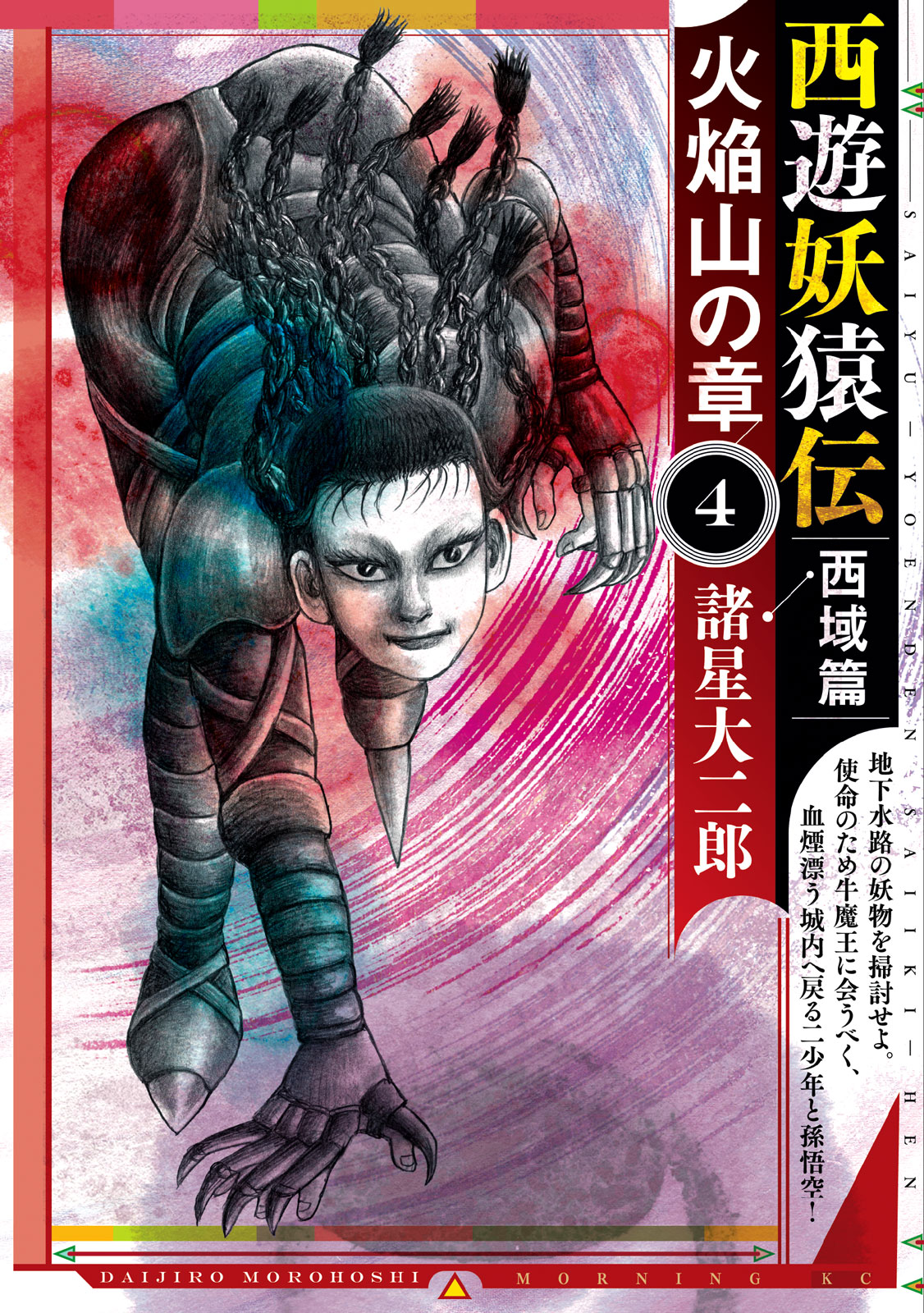 西遊妖猿伝 西域篇｜モーニング公式サイト - 講談社の青年漫画誌