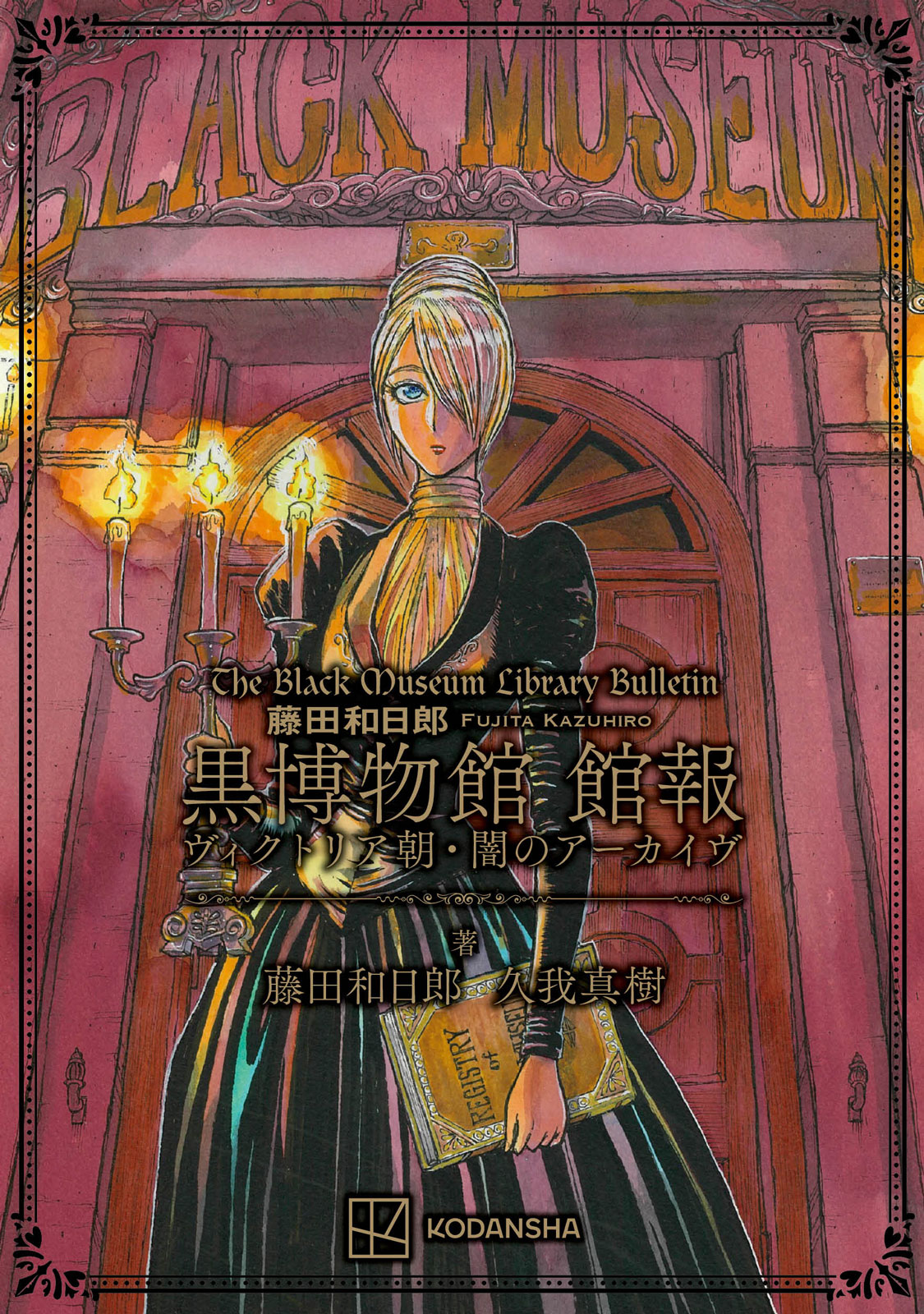 藤田和日郎『黒博物館』シリーズのビジュアルブック『黒博物館 図録