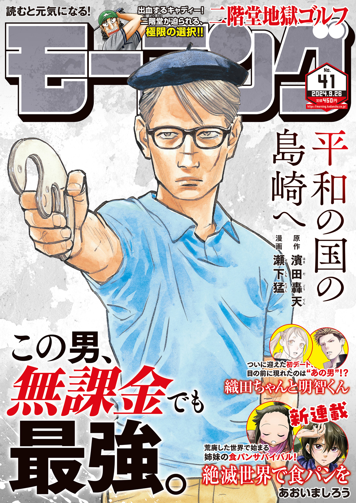 モーニング 2024年41号｜モーニング公式サイト - 講談社の青年漫画誌