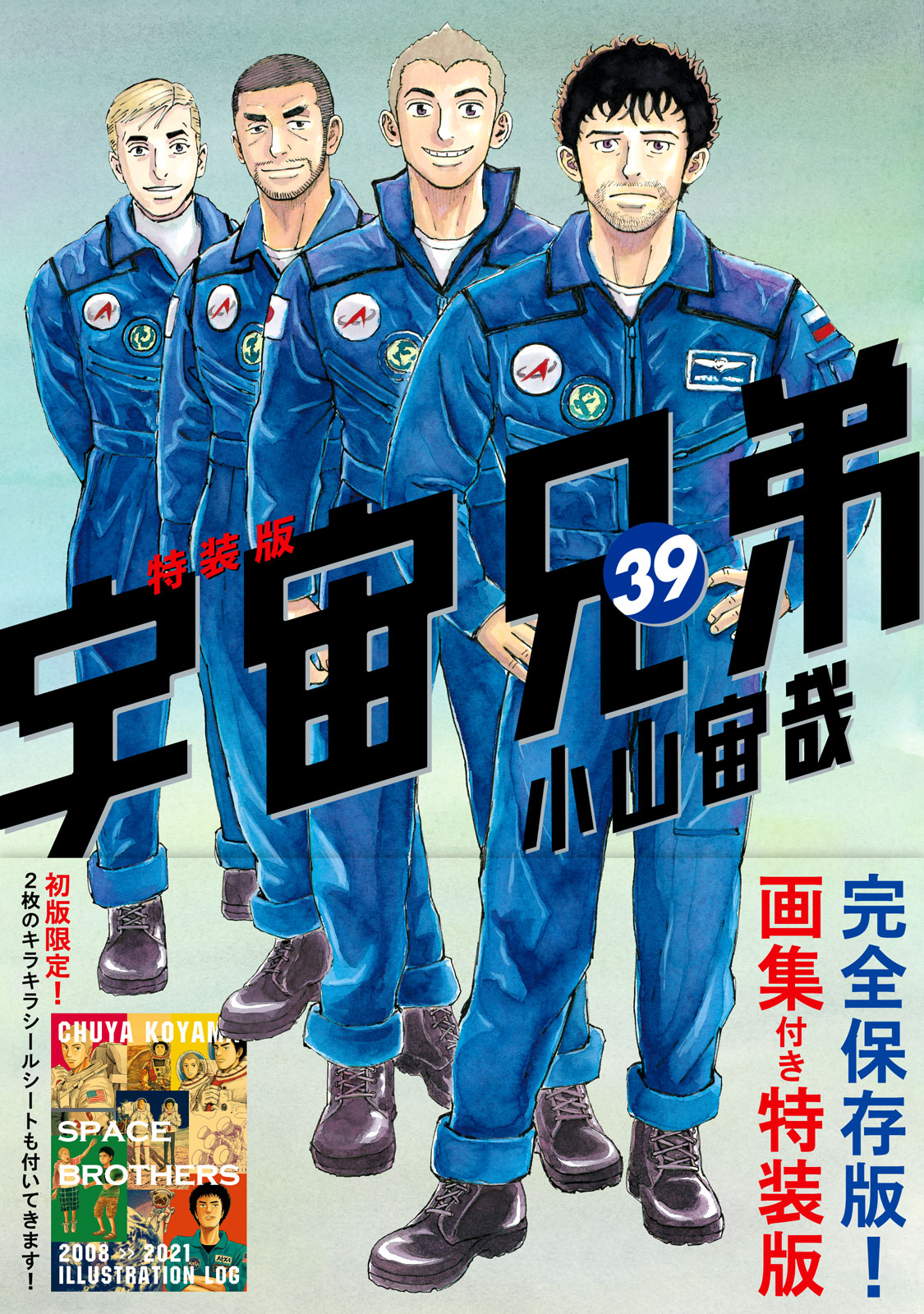 宇宙兄弟』待望の最新39巻は本日発売。通常版と同時発売の特装版は、13