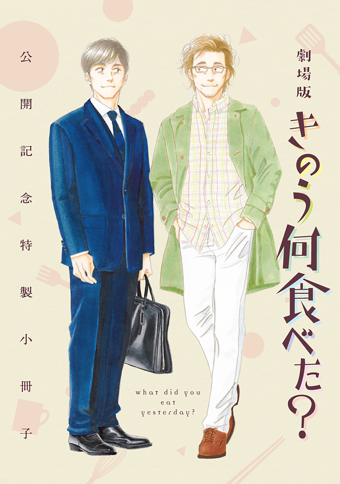 劇場版大ヒット公開中！】 『きのう何食べた？』最新⑲巻は本日発売