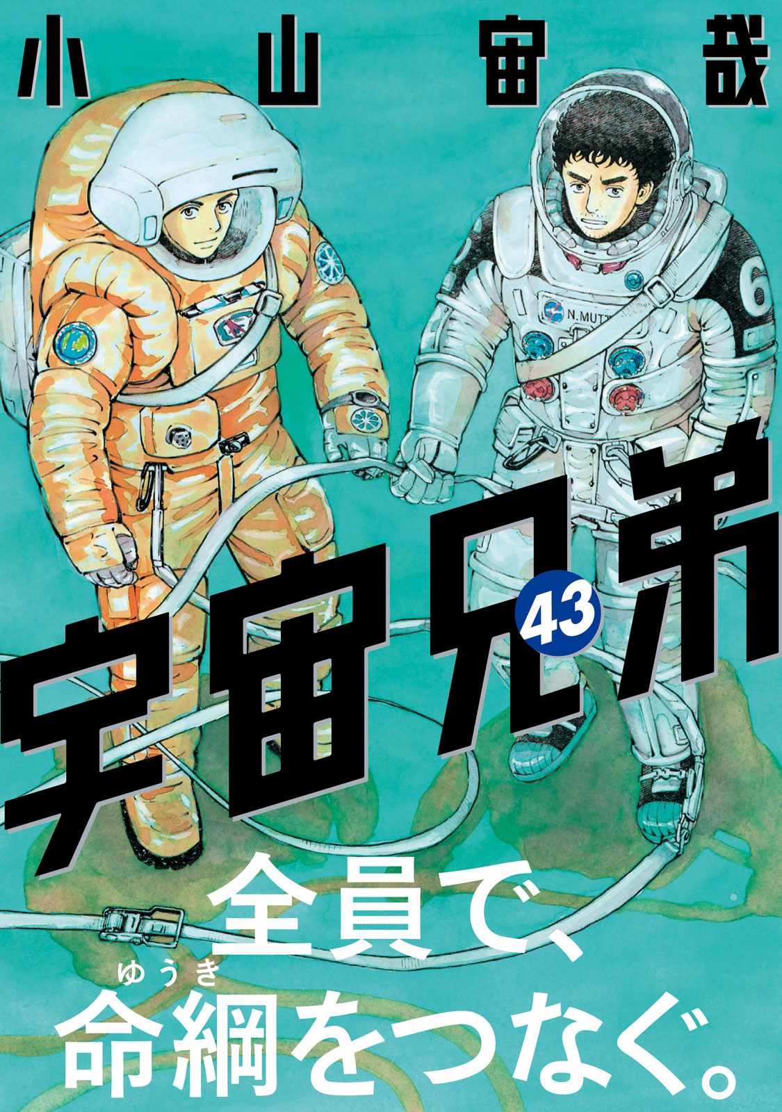 連載15周年】 まだ見ぬ場所へ、新たな挑戦のお守りに。『宇宙兄弟