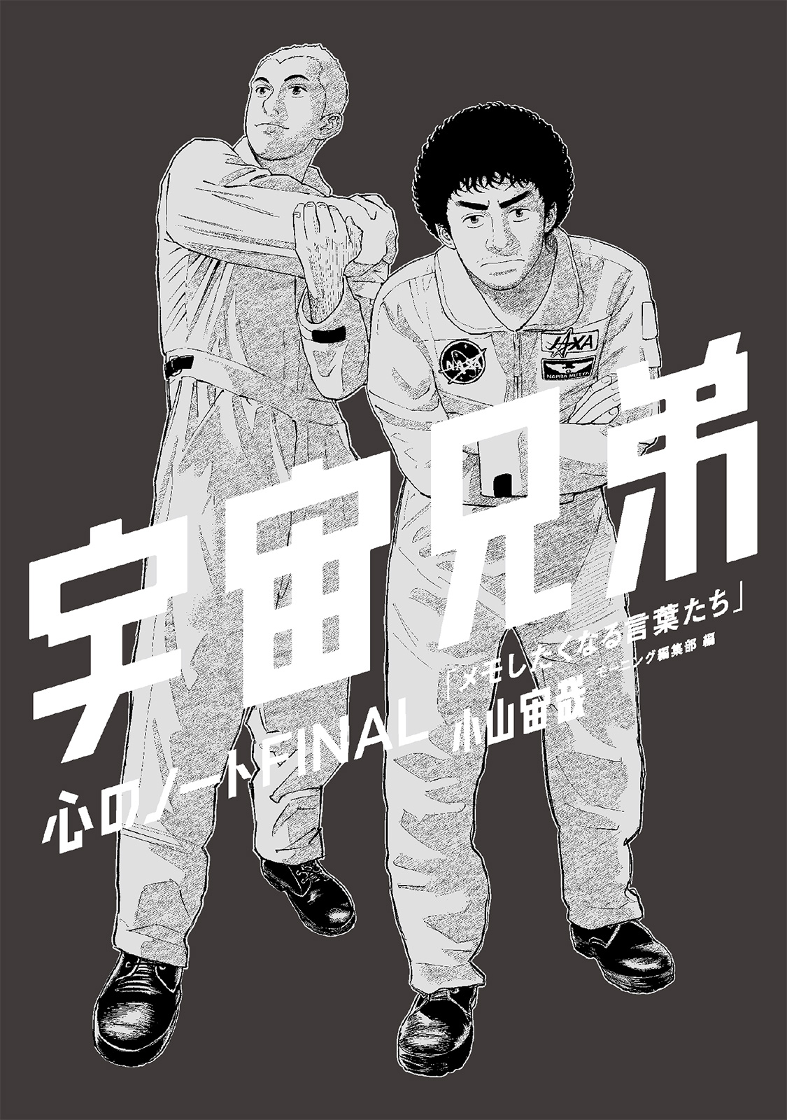小山宙哉『宇宙兄弟』待望の最新44巻が本日7/23（火）発売開始！ 特装