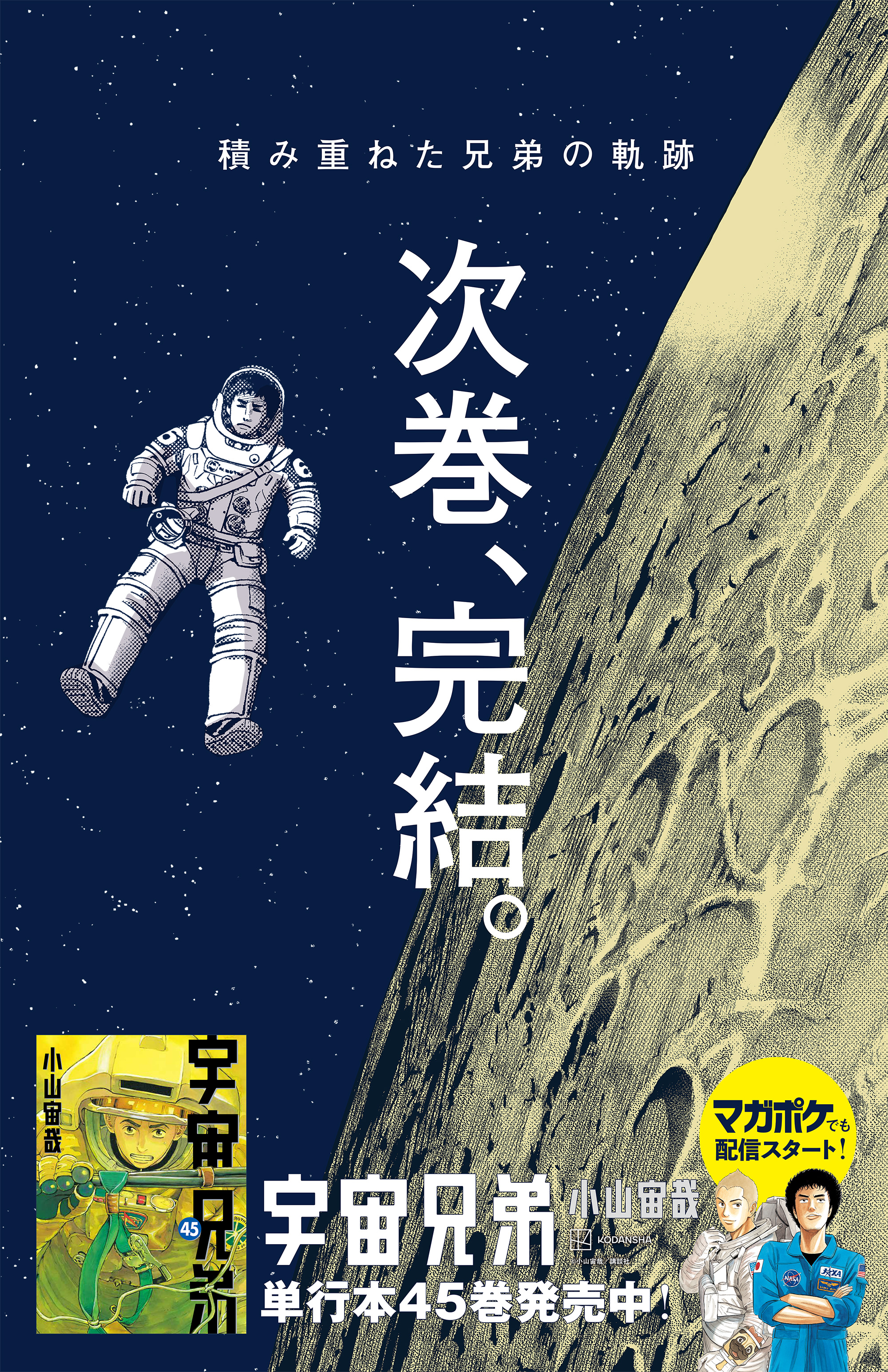 宇宙兄弟』次巻、完結。】 最新45巻で次巻での完結を発表した『宇宙