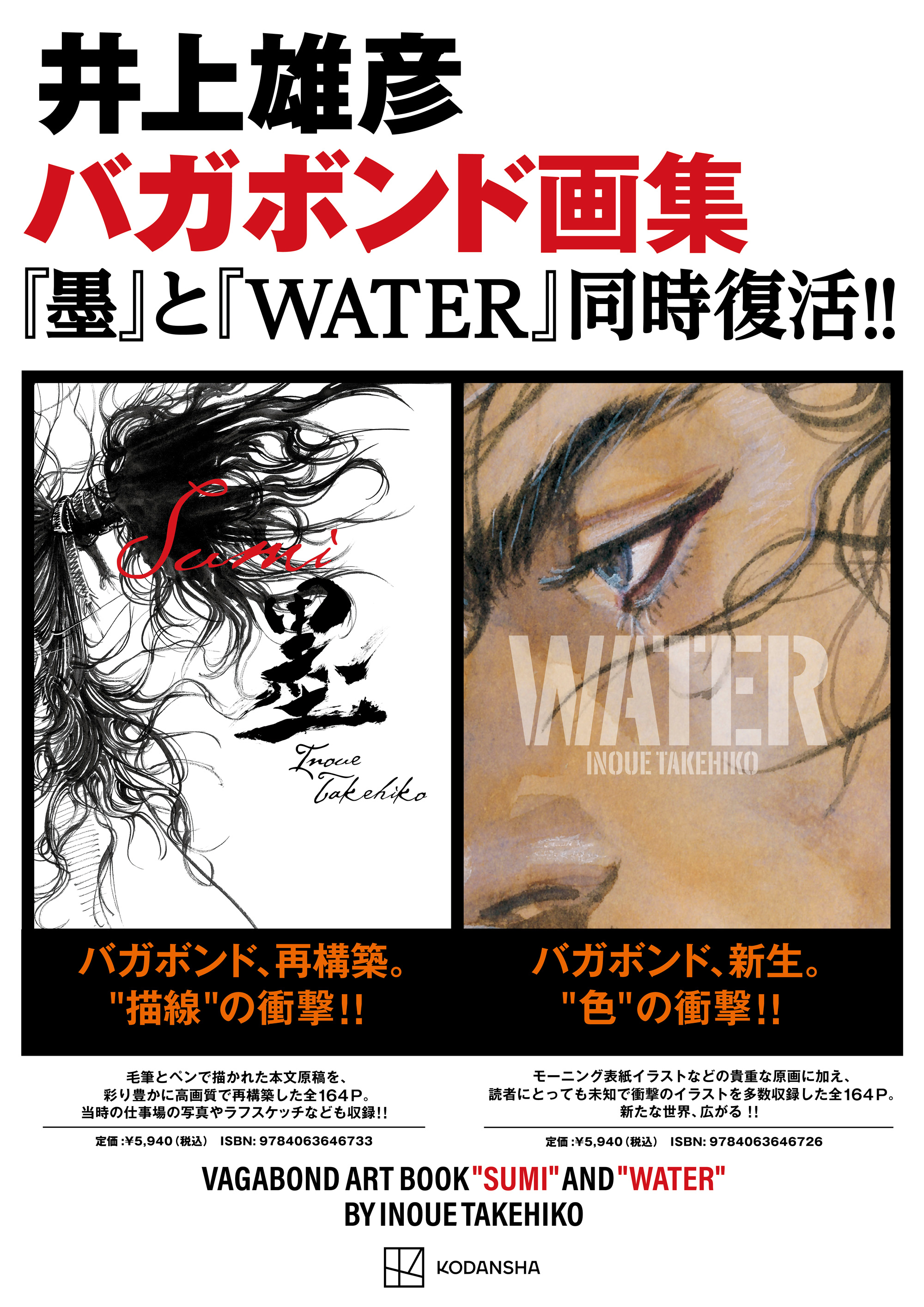 重大告知】 “描線”の衝撃と、“色”の衝撃。井上雄彦『バガボンド』伝説