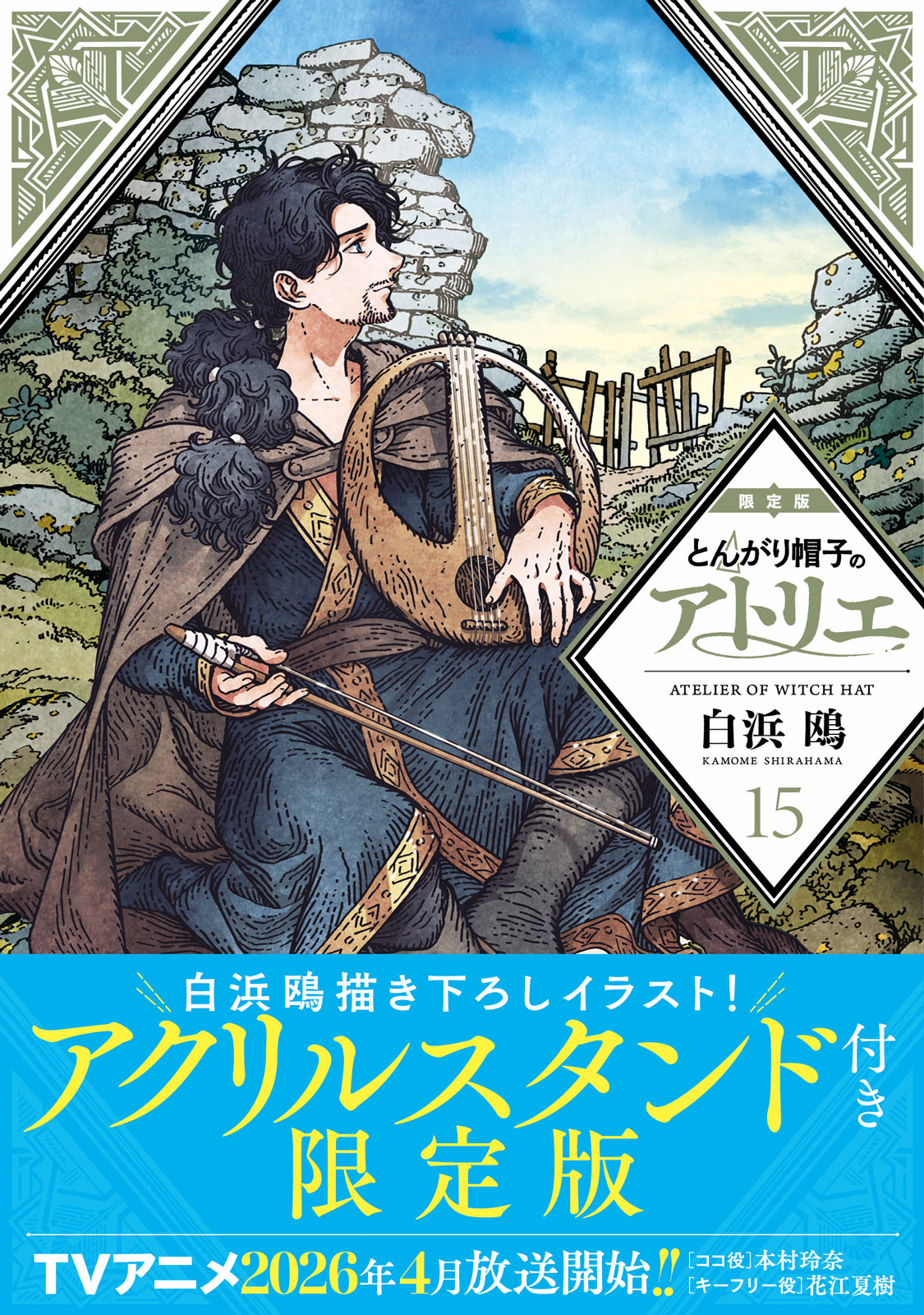 TVアニメ4月放送決定】 『とんがり帽子のアトリエ』最新⑮巻は本日発売