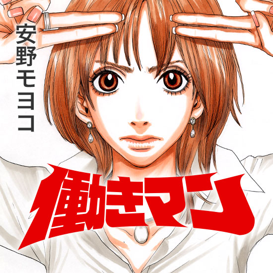 働きマン｜モーニング公式サイト - 講談社の青年漫画誌