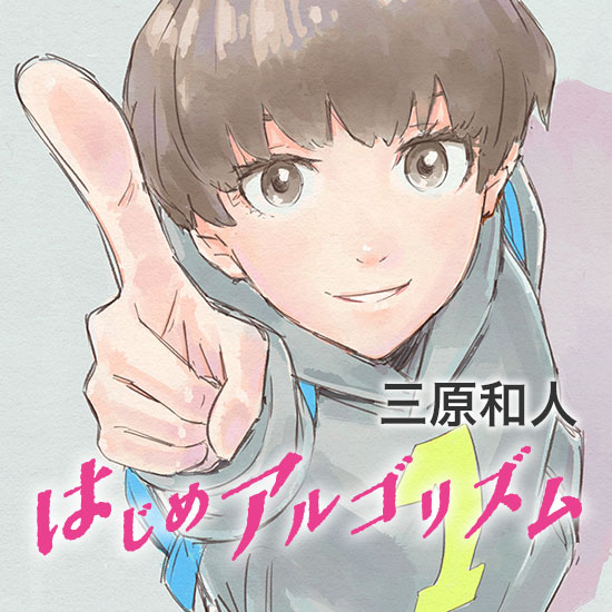 はじめアルゴリズム｜モーニング公式サイト - 講談社の青年漫画誌