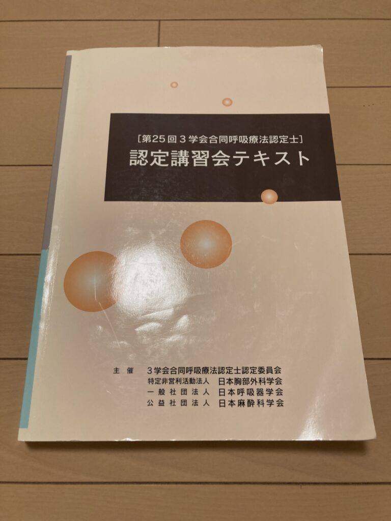 呼吸療法認定士】認定試験までの流れや勉強方法がわかる！ | moyachi LIFE