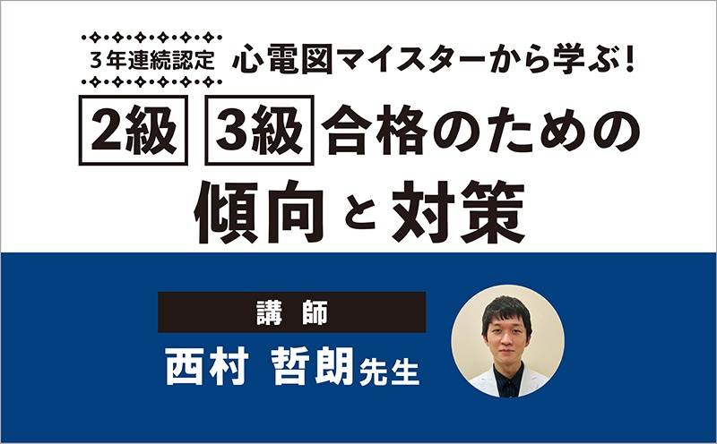 3年連続”心電図マイスターが語る合格の秘訣｜『心電図マイスターから