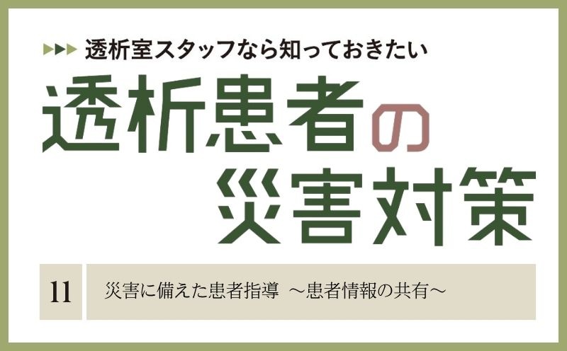 透析室スタッフなら知っておきたい 透析患者の災害対策｜＃011｜災害に