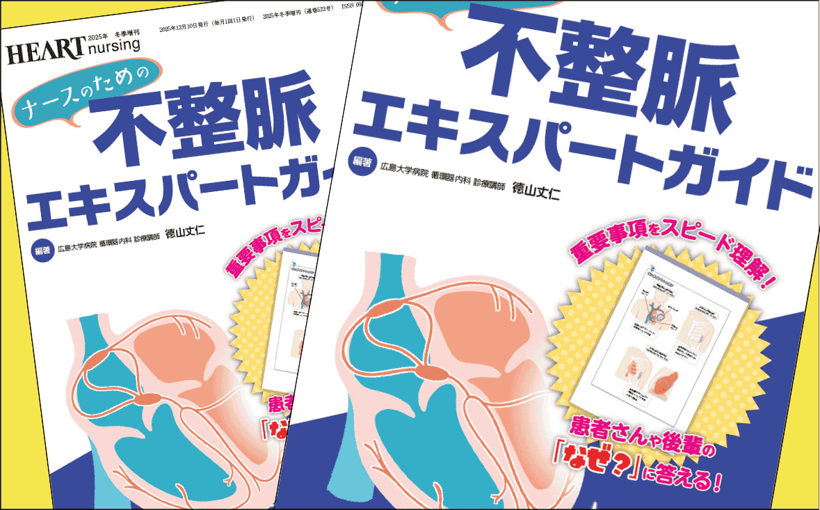 ハートナーシング編集室が推す! 循環器ナースに読んでほしい厳選5冊