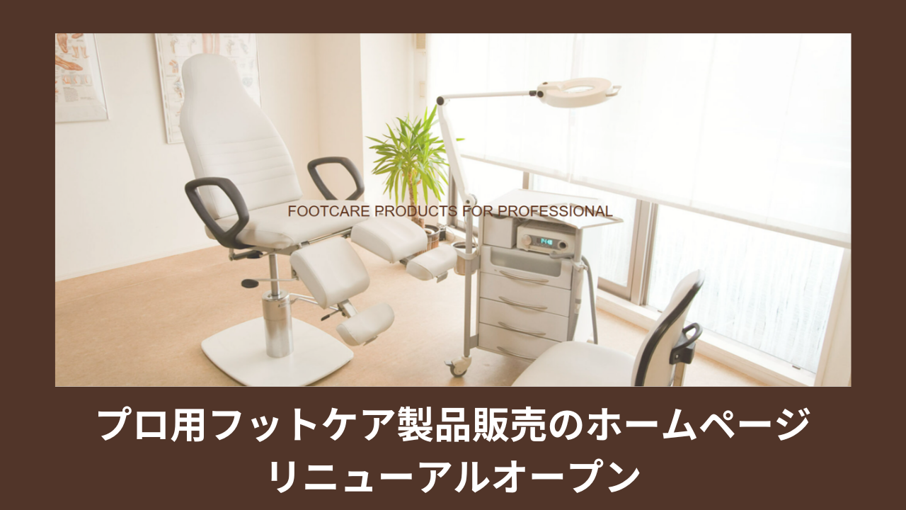 プロ用フットケア製品販売のホームページ リニューアルオープン - 爪