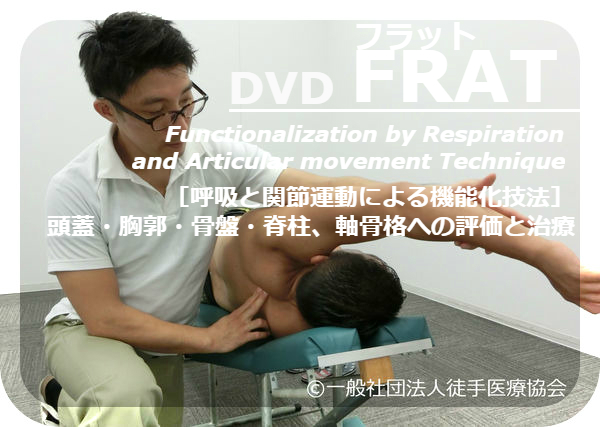 DVD｜FRAT－呼吸と関節運動による機能化技法 ～頭蓋・胸郭・骨盤・脊柱