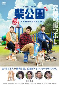 柴公園 破 | 映画上映会・業務用DVDなら【M.M.C. (エム・エム・シー