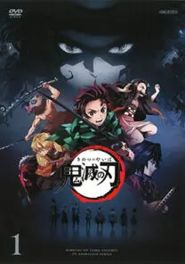 テレビアニメ 鬼滅の刃 竈門炭治郎立志編（全11巻） | 映画上映会