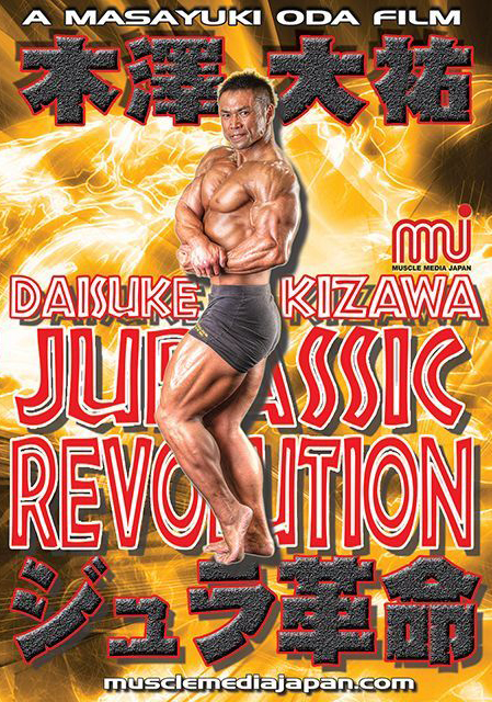 木澤大祐4 ジュラシックレボリューション – MMJ ONLINE ボディビル