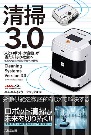 書籍「清掃3.0」発売のお知らせ – JINNY（ジニー）業務用高性能AI清掃