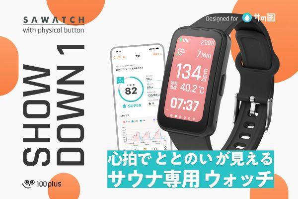 メニュー「【サウナ専用スマートウォッチ 】 サウォッチ SHOWDOWN 1