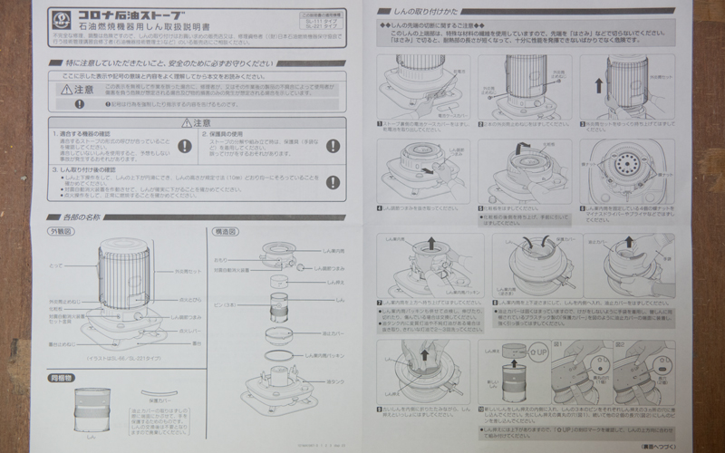 石油ストーブ コロナSL-221を入手！ 分解清掃と芯交換をやりました