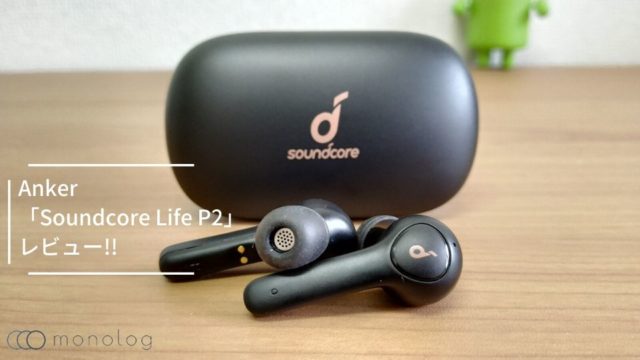 Anker「Soundcore Life P2」レビュー!!TWSかつaptX対応で圧倒的コスパ