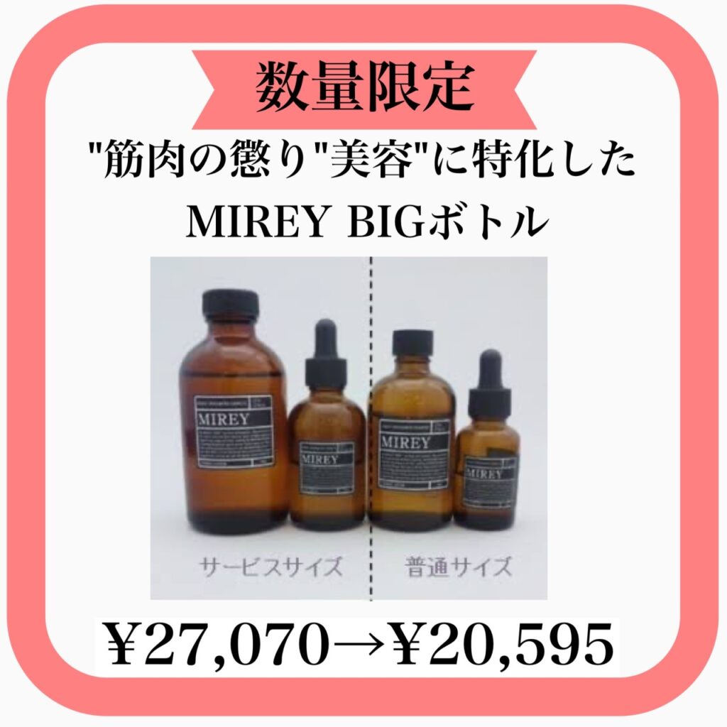 高濃度酸素スキンケア商品「MIREY」 ボーナスサイズ入荷のお知らせ