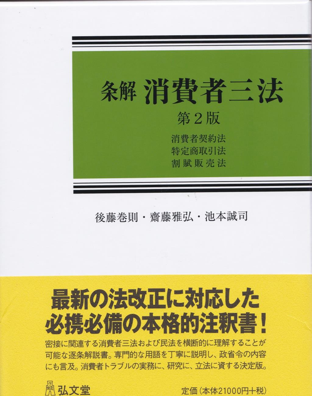 条解消費者三法〔第2版〕 / 法務図書WEB