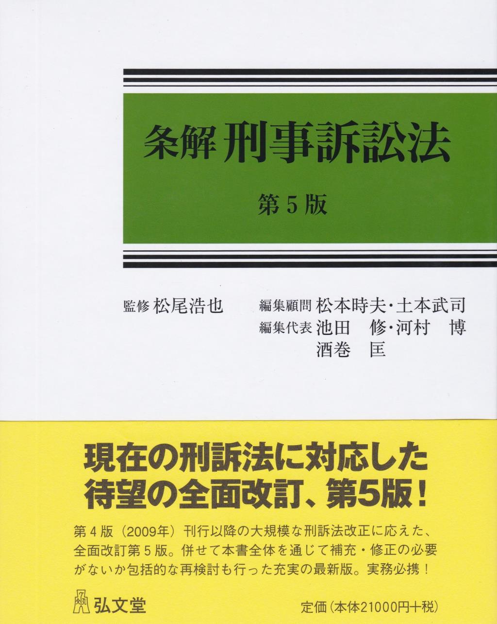 条解刑事訴訟法〔第5版〕 / 法務図書WEB