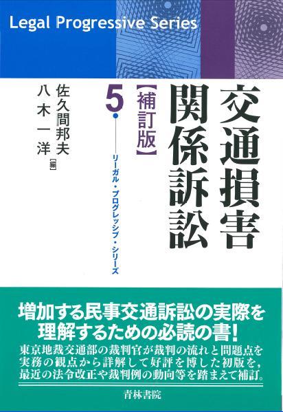 交通損害関係訴訟〔補訂版〕 / 法務図書WEB