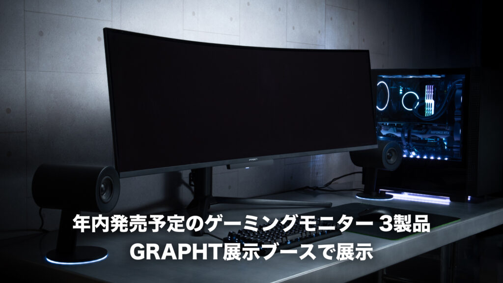 TGS2025/GRAPHT】49インチウルトラワイドゲーミングモニターを含む