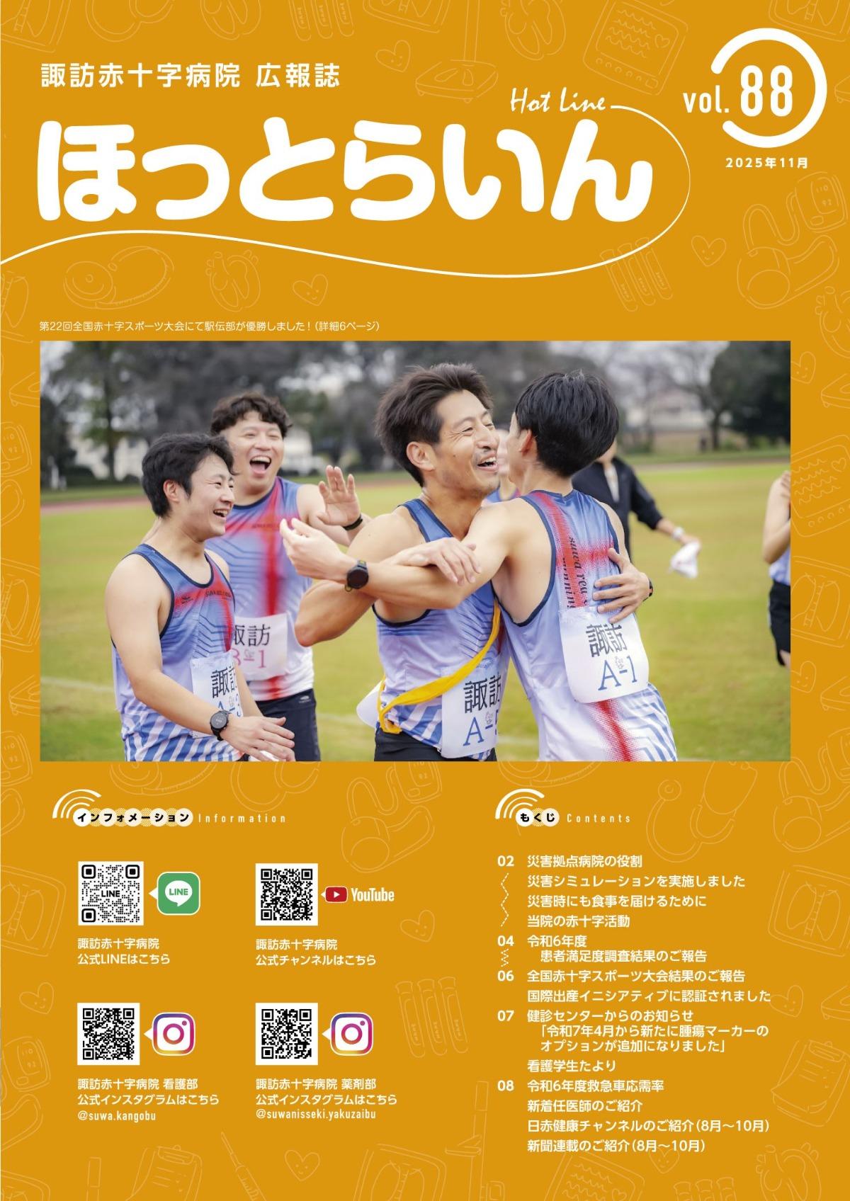広報誌 ほっとらいん | 諏訪赤十字病院