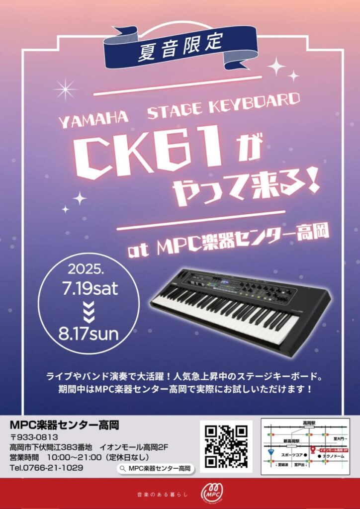 北陸・富山県高岡市にYAMAHA STAGE KEYBOARD「CK61」がやって来る