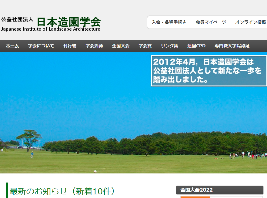 日本造園学会『ランドスケープ研究』86巻4号を刊行│みどりシゴト新聞