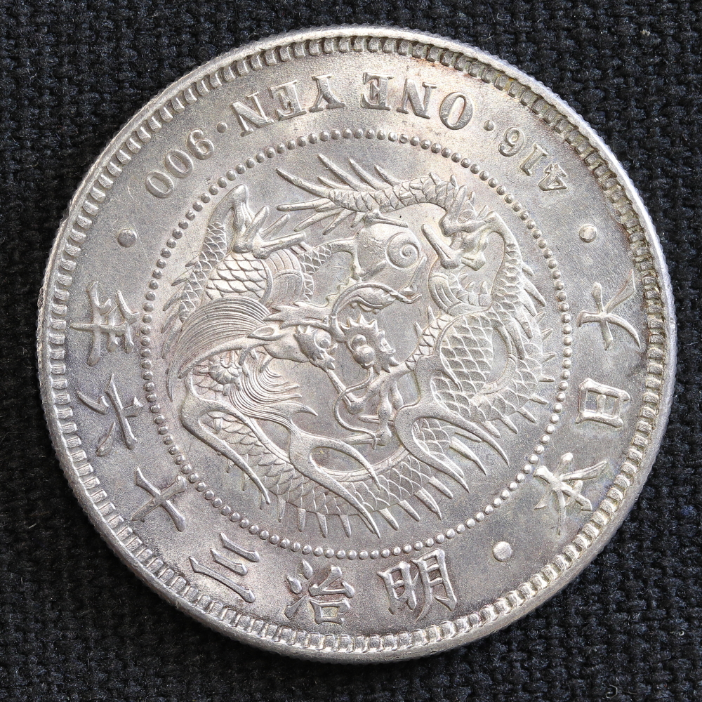 新1円銀貨（小型） 明治36年（1903） | ミスターコインズ