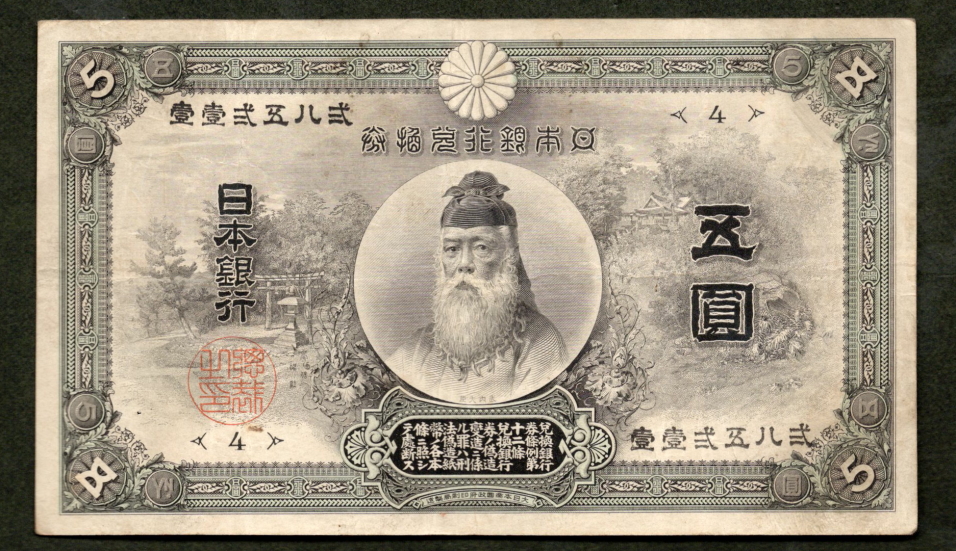 甲号兌換銀行券5円 中央武内5円 後期 アラビア数字 美品－（小穴